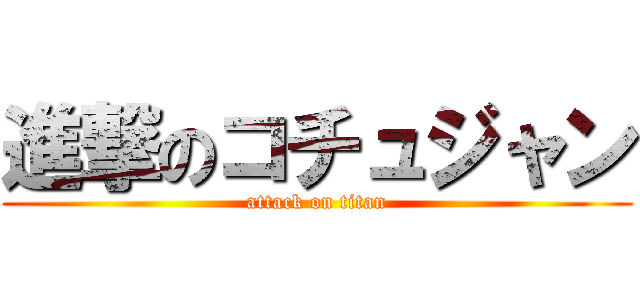 進撃のコチュジャン (attack on titan)