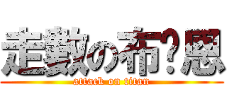 走數の布萊恩 (attack on titan)