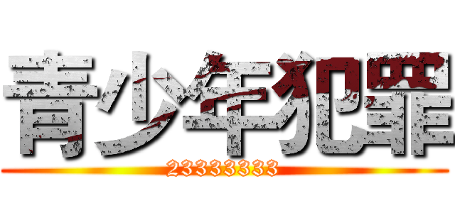 青少年犯罪 (23333333)