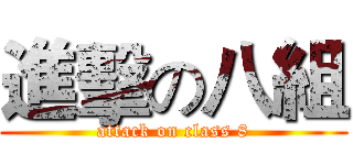 進擊の八組 (attack on class 8)