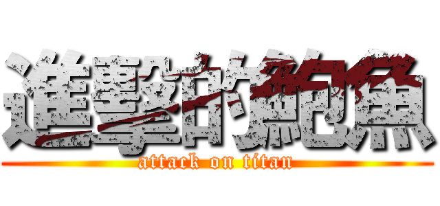 進擊的鮑魚 (attack on titan)
