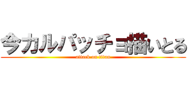 今カルパッチョ描いとる (attack on titan)