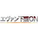 エヴァン下痢ＯＮ (He leaked a large amount of diarrhea.)