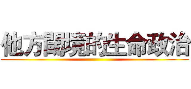 他方閾境的生命政治 ()