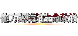 他方閾境的生命政治 ()