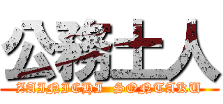 公務土人 (ZAINICHI  SONTAKU)