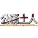 公務土人 (ZAINICHI  SONTAKU)