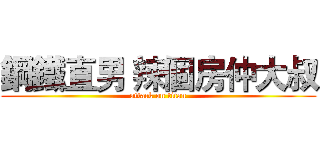 鋼鐵直男 辣個房仲大叔 (attack on titan)