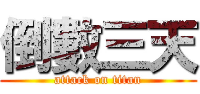 倒數三天 (attack on titan)