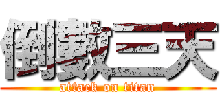 倒數三天 (attack on titan)