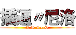 插逼〃尼洛 (X.B_RusH)