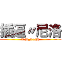 插逼〃尼洛 (X.B_RusH)