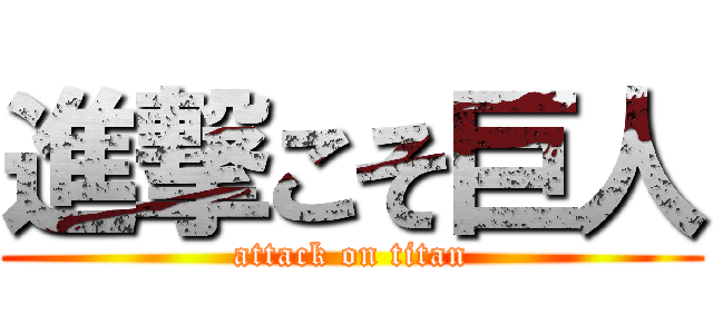 進撃こそ巨人 (attack on titan)