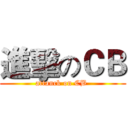 進擊のＣＢ (attanck on CB )