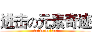 进击の元素奇迹 (bai du wei wu)