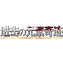 进击の元素奇迹 (bai du wei wu)