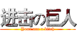 进击の巨人 (Your are a bitch)