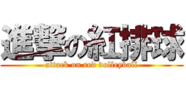 進撃の紅排球 (attack on red volleyball)