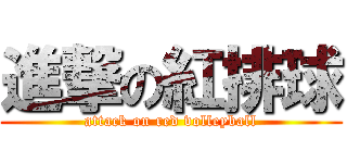 進撃の紅排球 (attack on red volleyball)