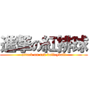 進撃の紅排球 (attack on red volleyball)