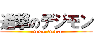 進撃のデジモン (attack on digimon)