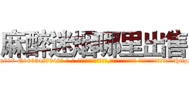 麻醉迷烟哪里出售 (麻醉迷烟哪里出售【电-话151x68344x817-Q1065427042元-吉-药-业】我们做的是长期生意,靠的是老客户长期支持 麻醉迷烟哪里出售在发表了一篇http://sngk.net/q0Da0w

参考消息网我们做的是长期生意,靠的是老客户长期支持也许我们早该意识到，就连鲍勃·霍斯金斯（金球奖戏剧类电影男主角 
)