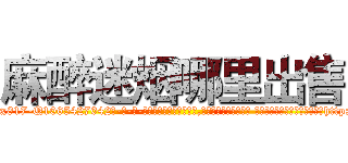 麻醉迷烟哪里出售 (麻醉迷烟哪里出售【电-话151x68344x817-Q1065427042元-吉-药-业】我们做的是长期生意,靠的是老客户长期支持 麻醉迷烟哪里出售在发表了一篇http://sngk.net/q0Da0w

参考消息网我们做的是长期生意,靠的是老客户长期支持也许我们早该意识到，就连鲍勃·霍斯金斯（金球奖戏剧类电影男主角 
)