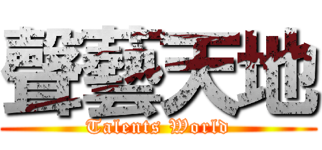 聲藝天地 (Talents World)