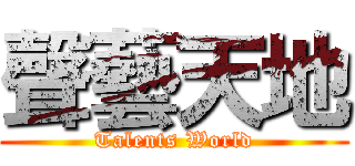 聲藝天地 (Talents World)