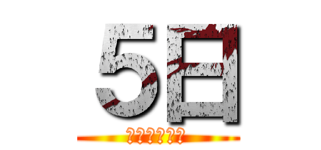 ５日 (卒業まであと)