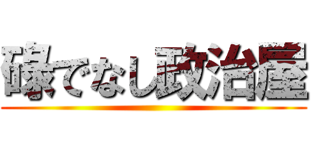 碌でなし政治屋 ()