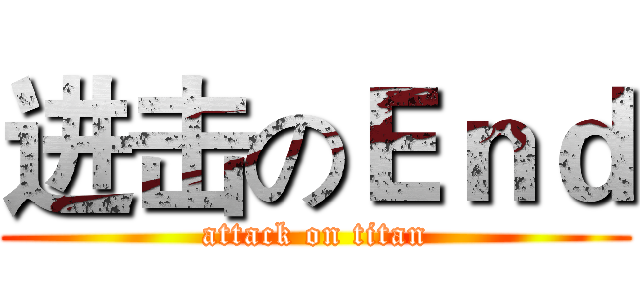 进击のＥｎｄ (attack on titan)
