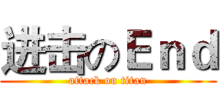 进击のＥｎｄ (attack on titan)