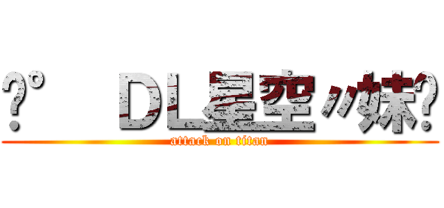 ﹑° ＤＬ星空〃妹☇ (attack on titan)