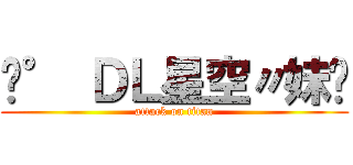﹑° ＤＬ星空〃妹☇ (attack on titan)
