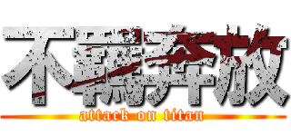 不羈奔放 (attack on titan)