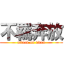 不羈奔放 (attack on titan)