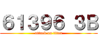 ６１３９６ ３Ｂ (attack on titan)