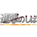 進撃のしば (attack on homo)