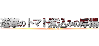 進撃のトマト煮込みの厚揚げ (attack on titan)
