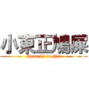 小東正鳩屎 (Ryan Li is shit)