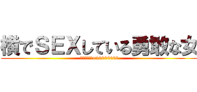 横でＳＥＸしている勇敢な女 (エグチバーガ×10000000)