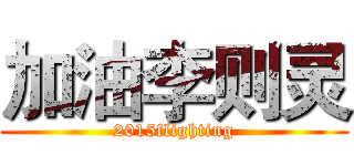 加油李则灵 (2015flighting)