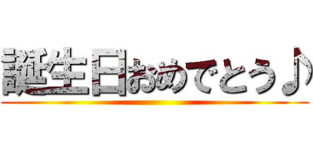 誕生日おめでとう♪ ()