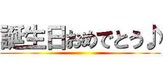 誕生日おめでとう♪ ()