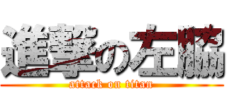 進撃の左脇 (attack on titan)