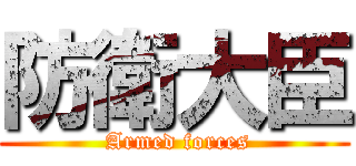 防衛大臣 ( Armed forces)