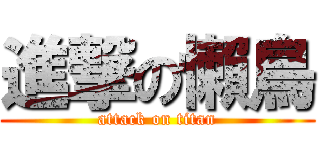 進撃の懶鳥 (attack on titan)