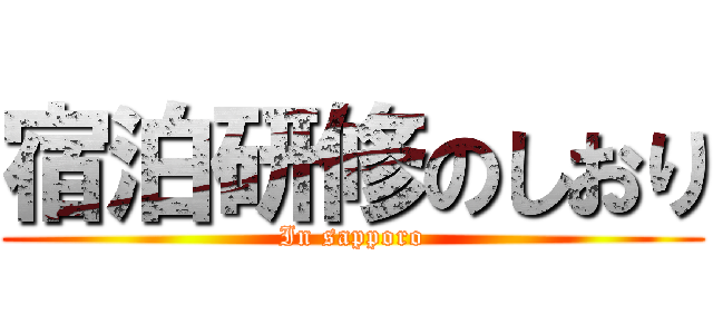 宿泊研修のしおり (In sapporo)