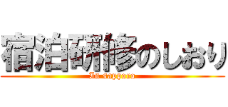 宿泊研修のしおり (In sapporo)